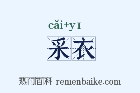 采衣是什么意思的图片